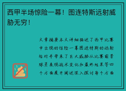 西甲半场惊险一幕！图连特斯远射威胁无穷！