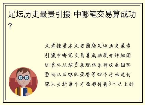 足坛历史最贵引援 中哪笔交易算成功？